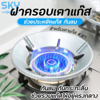 SKY ฝาครอบหัวเตาแก๊ส 4 ขา ที่บังลมเตาแก๊ส ฝาครอบเตาแก๊ส กันลม ร้อนเร็ว ประหยัดแก๊ส จานรองหม้อและบังลม ขาตั้งหม้อ ฝาครอบบังลม Gas Stove Cover