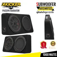 ตู้ซับสำเร็จรูปรถกระบะ4ประตู Kicker 48TCWRT122 NEW MODEL2022สุดยอดพลังเสียงเบสแรงไกลนุ่มลึกออกแบบจากวิศวกรเสียงคิกเกอร์ประเทศอเมริกา