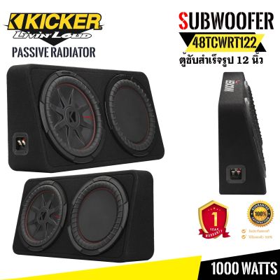 KICKER รุ่น48TCWRT122 ตู้ซับสำเร็จรูป ขนาด 12นิ้ว 2โอห์ม กำลังขับ 1000วัตต์ สำหรับเครื่องเสียงรถยนต์ รถเก๋ง รถตู้ รถอเนกประสงค์ เครื่องเสียงติดรถ