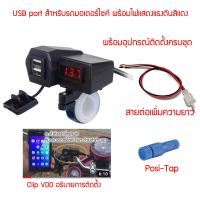 ที่ชาร์จโทรศัพท์มือถือ สำหรับรถมอเตอร์ไซค์ Motorcycle charger พอร์ต USB สำหรับรถมอเตอร์ไซค์ หลอดไฟสีแดง