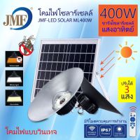 ⭐️⭐️SALE⭐️⭐️ JMF โคมไฟโซล่าเซลล์ ไฮเบย์ หลอดไฟวินเทจ แสงขาว/ส้มไล่ยุง3สี ไล่ยุงและแมลง ไฟโซล่าเซลล์ ไฟจัมโบ้ ไฟสวน1 แผง1 โคมไฟ1 รีโมท ราคาถูก แผงโซล่าเซลล์  โซล่าเซลล์  พลังงานแสงอาทิตย์ มโน