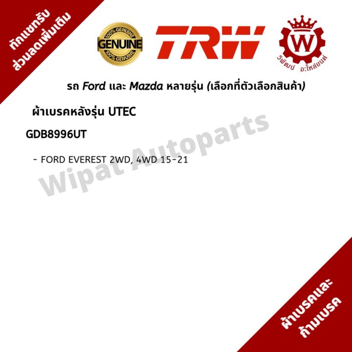 ผ้าเบรค-และก้ามเบรค-ford-ranger-ford-ranger-raptor-ford-everest-mazda-bt-50-mazda-bt-50-pro-ยี่ห้อ-trw