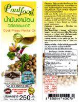 น้ำมันงาม้อนสกัดเย็น 250 กรัม (Cold Press Perilla oil in Bottle 250 g.)