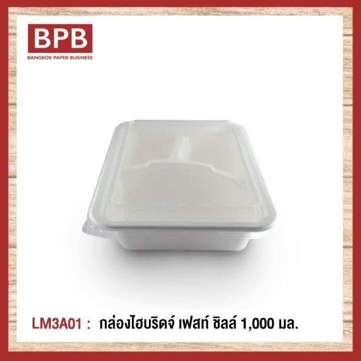 ยกลัง-bpb-กล่องใส่อาหาร-กล่องfest-กล่องไฮบริดเฟสท์-ชิลล์-3-ช่อง1-000-มล-lm3a01-1ลัง-6แพ็ค150ชิ้น