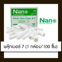 Nano No.7 พลุ๊กพลาสติก ปุ๊ก พุก พุ๊ก พลุ๊ก  (มี 100 ตัว/กล่อง)