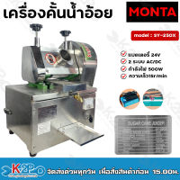 MONTA เครื่องคั้นน้ำอ้อย แบตเตอรี่ รุ่น SY-250X 2 in1 2ระบบ AC/DC แบตเตอรี่ 24V ตัวเครื่องทำจากสเตนเลสอย่างดี พร้อมแบตเตอรี่และสายชาร์จพร้อมใช้งาน