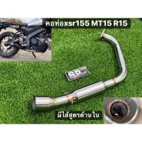 ส่งทันที คอท่อ XSR155 mt15 new R15 mslaz R15 เก่า บอมไส้สูตร ออกล่าง