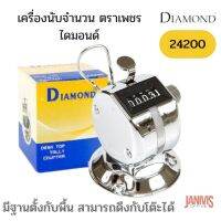 DIAMOND เครื่องนับจำนวน 4 หลัก ตราเพชร รุ่น 24200 มีฐานและมีห่วงคล้องนิ้ว