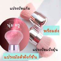 สินค้าพร้อมส่ง Foundation Makeup Brush แปรงรองพื้น แปรงแต่งหน้าบลัชออนแปรงพกพาแปรงรองพื้นแปรงรองพื้นเครื่องมือแต่งหน้า ขนแปรงไม่หลุดง่ แปรงปัดแก้ม