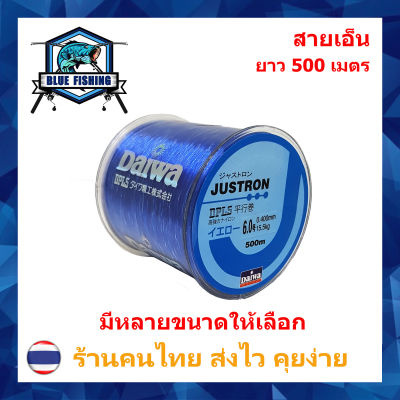 สายเอ็นตกปลา สายเอ็น Justron Daiwa สีน้ำเงิน เหนียว ทน ยาว 500 เมตร สายไนล่อน Nylon สายโมโน [ Blue Fishing] (ส่งไว ราคาส่ง)