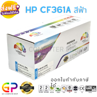 Color Box / HP / CF361A / ตลับหมึกเลเซอร์เทียบเท่า / M577c / M577dn / M577f / M577z / M552 / M552dn / M553 / M553dn / M553n / M553x / สีฟ้า / 1 กล่อง