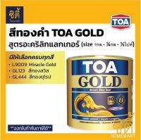 TOA GOLD สีทองคำ สูตรอะคริลิกแลกเกอร์ ทีโอเอ โกลด์ ( L9009 Miracle Gold / GL123 ทองสวิส / GL444 ทองยุโรป / รองพื้น PL800 / รองพื้น PL900 ) พ่นองค์พระ และ ทินเนอร์ 74N