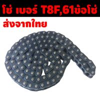 โซ่ เบอร์ T8F 61 ข้อต่อ สำหรับ รถมอเตอร์ไซค์ เครื่องตัดหญ้านั่งตัด โซ่T8F