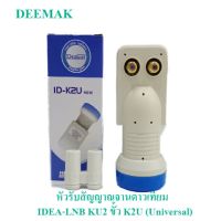 IDEA-LNB KU2 ขั้ว K2U (Universal) หัวรับสัญญาณจานดาวเทียม รับชมได้ 2 จุด รับสัญญาณจากไทยคม 8 ได้  กล่องห่อด้วย Bubble