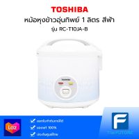 หม้อหุงข้าวอุ่นทิพย์ TOSHIBA รุ่น RC-T10JA-B 1 ลิตร สีฟ้า (ประกันศูนย์)