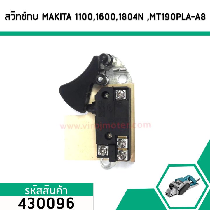 สวิทซ์กบไฟฟ้า-เครื่องมือช่าง-makita-1100-1600-1804n-2414-3501n-5402-5900b-9401-ใช้ร่วมกันได้-430096