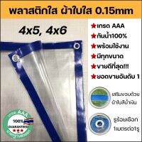 พลาสติกใส ผ้าใบใส ผ้ายางใส Clear plastic sheet PVC ใส เกรดAAA คุณภาพดี ขนาด 4x5 4x6 ทนแดด/ทนฝน ไม่รั่วน้ำ น้ำหนักเบา มีรูร้อยเชือกรอบผืนพร้อมใช้งาน