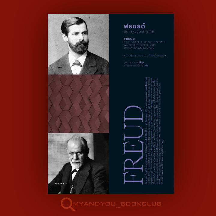 หนังสือ-ฟรอยด์-บิดาแห่งจิตวิเคราะห์-freud-the-man-the-scientist-and-the-birth-of-psychoanalysi-ปกอ่อน