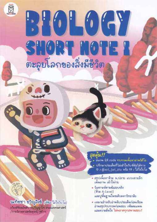 หนังสือ-biology-short-note-i-ตะลุยโลกของสิ่งมีชี