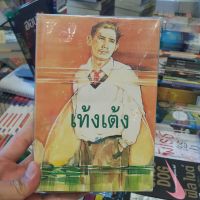 เท้งเต้ง (ปกอ่อน เล่ม 1-2 จบ) เขียนโดย สีฟ้า ราคาปก 300.-