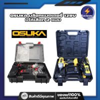 OSUKA บล็อคแบตเตอรี่ 128V มี 2 รุ่น OSID-380-2 และ OSID-520 บล็อกไร้สาย ไร้แปรงถ่าน รุ่นสีเทา แรงบิดรอบสูงถึง 420 nm (ET)