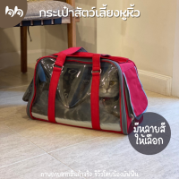 กระเป๋าใส่สัตว์เลี้ยง มีหูหิ้ว พกพาสะดวก มี 4 สี  กระเป๋าแมว กระเป๋าสะพาย Pet bag กล่องใส่สัตว์เลี้ยง