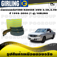 ก้ามเบรกหลังFORD RANGER 2WD 2.5D,2.9D   ปี 1998-2006 (1 คู่)/GIRLING