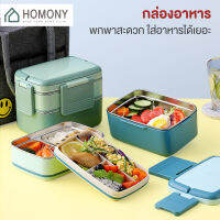 [?พร้อมส่ง+ โค้ดลด] HOMONY กล่องอาหาร (FCT H)กล่องอาหาร 2 ชั้น ตัวล็อคอย่างดี มีกระเป๋าใส่กล่องอาหาร ขนาดพอดีไซส์