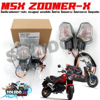 ไฟเลี้ยวเดิม ชุดไฟเลี้ยวซ้าย ขวา สำหรับ MSX125 2012-2015, ZOOMER-X ไฟเลี้ยวทรงเก่า ไฟเลี้ยวหน้า-หลัง (ขายเป็น 1 คู่)