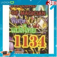 ..ผลิตจากวัสดุคุณภาพดี ของเล่นเสริมทักษะ.. การ์ดยูกิแปลไทย 1134 เด็ค LORD OF MAGICIAN ล๊อดอ๊อฟแม็คจิเชี่ยน .. ถูกที่สุด ลดเฉพาะวันนี้....