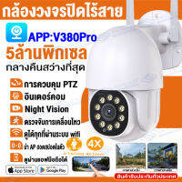 ?ส่งจากไทย?V380pro กล้องวงจรปิด Wifi 5MP PTZ ไฟอินฟาเรด Night Vision กล้องวงจรปิดไร้สาย ซูมได้4เท่าตรวจจับการเคลื่อนไหวกล้องวงจรปิดโดม เมนูไทย