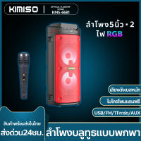 ⚡️KIMISO KMS-6681 ⚡️ลำโพงบลูทูธ แถมไมโครโพน ลำโพงไร้สาย Bluetooth Speaker คุณภาพเสียงสูง เบสแน่น ซาวน์บาร์ เบสทรงพลังเอฟเฟกต์แสงที่มีสี BOOMSBASS