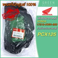 [แท้ศูนย์ 100%] ไส้กรองอากาศ Honda ฮอนด้า PCX125 17210-KWN-900