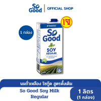 So Good นมถั่วเหลือง สูตรดั้งเดิม Soy Milk Regular 1 ลิตร (1 กล่อง) [BBF:4.May.2024]