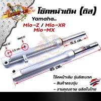 BESTSELLER อุปกรณ์มอเตอร์ไชค์ โช๊คหน้า MIO-Z, MIO-ZR, MIO-MX ชุดกระบอกโช้ค+แกนโช๊คหน้า รุ่นดิสเบรคหน้า พร้อมใช้งาน/โช้คหน้ามีโอ ##แต่งมอเตอร์ไชค์ ยานยนต์ ครอบไฟท้าย ครอบไฟหน้า อะไหล่รถ สติกเกอร์ หมวกกันน็อค