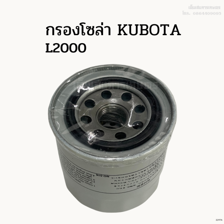 กรองโซล่ารถไถคูโบต้า-kubota-l2000