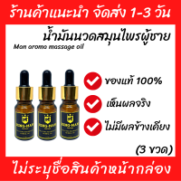 (พร้อมส่ง) 3 ขวด น้ำมันนวดสมุนไพร เข้มข้น