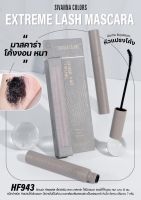 HF943 SIVANNA COLORS EXTREME LASH MASCARA ซีเวนน่า คัลเลอร์ส เอ็กซ์ตรีม ลาซ มาสคาร่า ใช้ปัดตกแต่งขนตาให้ หนา งอน เด้ง ยาว เป็นแพอย่างเป็นธรรมชาติ