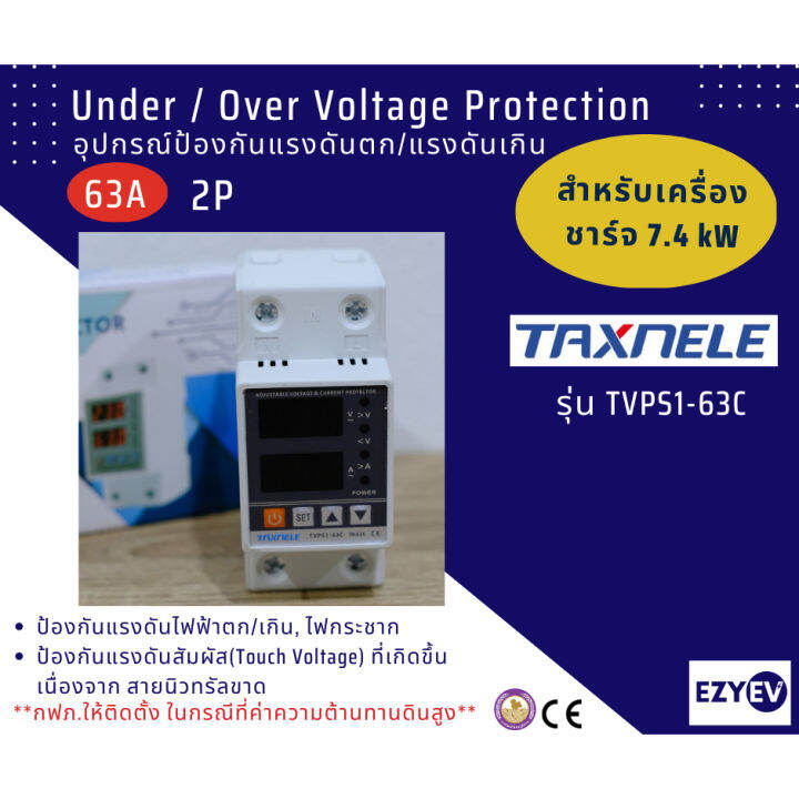 EZYEV อุปกรณ์ป้องกันแรงดันตก แรงดันเกิน (ไฟตก ไฟเกิน) TAXNELE TVPS1-63C ...