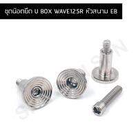 ชุดน๊อตยึด U BOX WAVE125R หัวสนาม EB