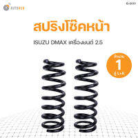 AUTOHUB สปริงโช๊คหน้า ISUZU D-MAX เครื่องยนต์ 2.5  ปี 2008 ข้างซ้ายและขวา NDK สินค้าพร้อมจัดส่ง!!! (1คู่)