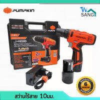 สว่านไร้สาย Cordless Drill PUMPKIN J-Series 12V  J-12D1502 แบต1.5Ah 2ก้อน รับประกัน6เดือน