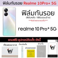 Realme 10pro+ / Realme10Pro+ / Realme10ProPlus 5G (รุ่น Pro Plus) ฟิล์มกันรอย ฟิล์มรอบตัว ฟิล์มหลัง ฟิล์มขอบข้าง