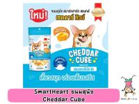 CHEDDAR CUBE เชดดาร์ คิวบ์ ขนมสุนัข SmartHeart ทำจากชีสแท้  ขนาด 50 กรัม