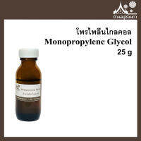 โพรไพลีนไกลคอล PG (Monopropylene Glycol) ขนาด 25 กรัม ใส่แอลกอฮอล์