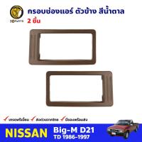 กรอบช่องแอร์ ตัวข้าง สีน้ำตาล สำหรับ Nissan Big-M D21 ปี 1986-1997 (คู่) นิสสัน บิ๊กเอ็ม กรอบแอร์ คุณภาพดี ส่งไว