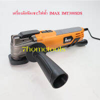 IMAXเครื่องขัด ตัด เซาะ ไฟฟ้า #IMT300SDS เปลี่ยนใบง่ายขึ้นภายใน3นาที by 7hometools