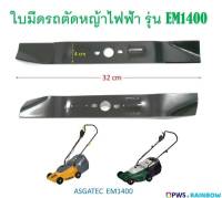 ใบมีดรถตัดหญ้าไฟฟ้า ASGATEC 1400 วัตต์ รุ่น EM1400 (ใบมีดยาว 32 เซนติเมตร)