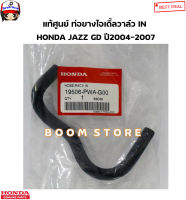 HONDA แท้ศูนย์ ท่อยางไอเดิ้ลวาล์ว IN HONDA JAZZ (GD) ปี2004-2007 รหัสแท้.19506-PWA-G00