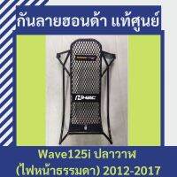 เหล็กกันลายแท้ศูนย์ฮอนด้า Wave125i (2012-2017) (APBDNKYZ01ZA) เวฟ125i ปลาวาฬโฉมเก่า กันลายแท้ อะไหล่แท้ (เลิกผลิตแล้ว)